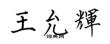 何伯昌王允辉楷书个性签名怎么写