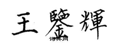 何伯昌王鉴辉楷书个性签名怎么写