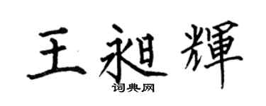 何伯昌王昶辉楷书个性签名怎么写