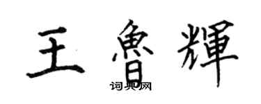 何伯昌王鲁辉楷书个性签名怎么写