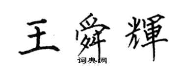 何伯昌王舜辉楷书个性签名怎么写