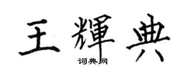 何伯昌王辉典楷书个性签名怎么写