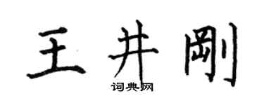何伯昌王井刚楷书个性签名怎么写