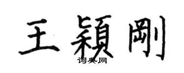 何伯昌王颖刚楷书个性签名怎么写
