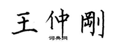何伯昌王仲刚楷书个性签名怎么写
