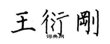 何伯昌王衍刚楷书个性签名怎么写