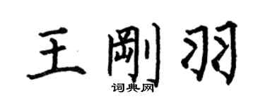 何伯昌王刚羽楷书个性签名怎么写