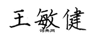 何伯昌王敏健楷书个性签名怎么写