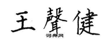 何伯昌王声健楷书个性签名怎么写