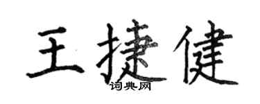 何伯昌王捷健楷书个性签名怎么写