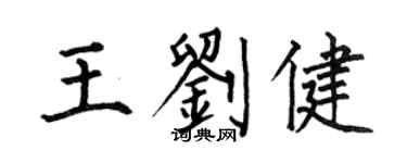 何伯昌王刘健楷书个性签名怎么写