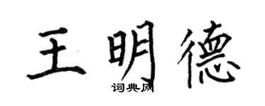 何伯昌王明德楷书个性签名怎么写