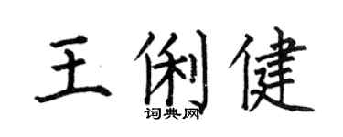 何伯昌王俐健楷书个性签名怎么写