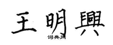 何伯昌王明兴楷书个性签名怎么写