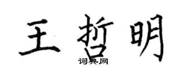 何伯昌王哲明楷书个性签名怎么写