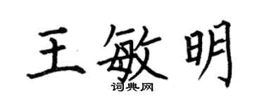 何伯昌王敏明楷书个性签名怎么写