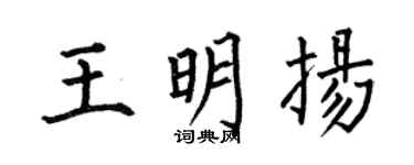何伯昌王明扬楷书个性签名怎么写