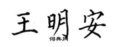 何伯昌王明安楷书个性签名怎么写