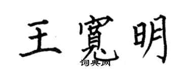 何伯昌王宽明楷书个性签名怎么写