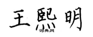 何伯昌王熙明楷书个性签名怎么写