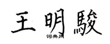何伯昌王明骏楷书个性签名怎么写