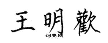 何伯昌王明欢楷书个性签名怎么写