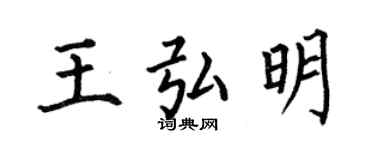 何伯昌王弘明楷书个性签名怎么写