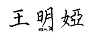 何伯昌王明娅楷书个性签名怎么写