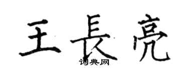何伯昌王长亮楷书个性签名怎么写