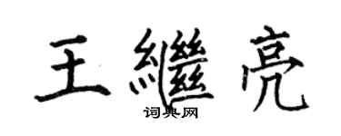 何伯昌王继亮楷书个性签名怎么写