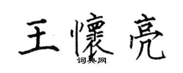 何伯昌王怀亮楷书个性签名怎么写