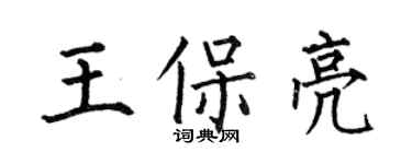 何伯昌王保亮楷书个性签名怎么写