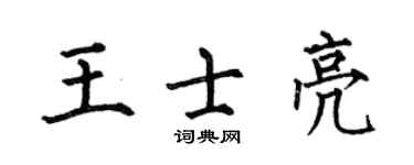 何伯昌王士亮楷书个性签名怎么写