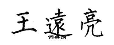 何伯昌王远亮楷书个性签名怎么写