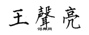 何伯昌王声亮楷书个性签名怎么写
