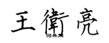 何伯昌王卫亮楷书个性签名怎么写