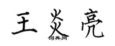 何伯昌王炎亮楷书个性签名怎么写