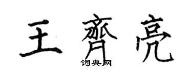 何伯昌王齐亮楷书个性签名怎么写