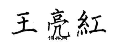 何伯昌王亮红楷书个性签名怎么写