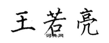 何伯昌王若亮楷书个性签名怎么写
