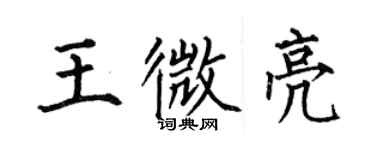 何伯昌王微亮楷书个性签名怎么写