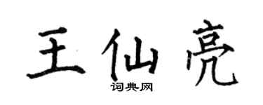 何伯昌王仙亮楷书个性签名怎么写