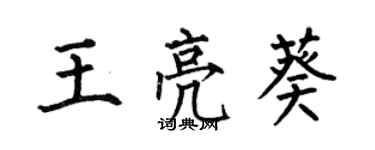 何伯昌王亮葵楷书个性签名怎么写