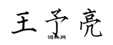 何伯昌王予亮楷书个性签名怎么写