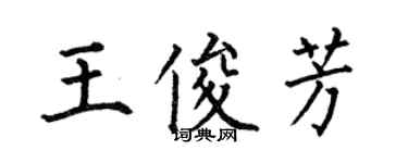 何伯昌王俊芳楷书个性签名怎么写