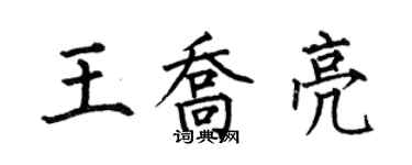何伯昌王乔亮楷书个性签名怎么写