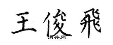 何伯昌王俊飞楷书个性签名怎么写