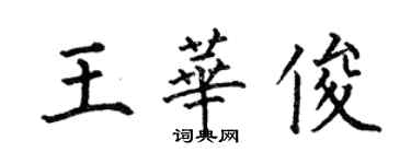 何伯昌王华俊楷书个性签名怎么写