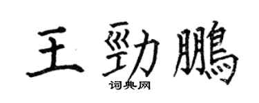 何伯昌王劲鹏楷书个性签名怎么写
