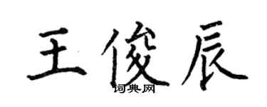 何伯昌王俊辰楷书个性签名怎么写